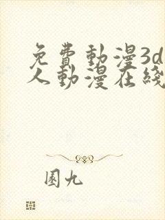 免费动漫3d同人动漫在线观看网站