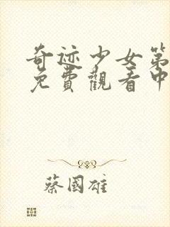 奇迹少女第三季免费观看中文版全集封面