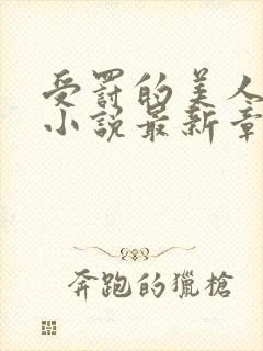 受罚的美人恩欢小说最新章节内容封面