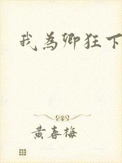 我为卿狂下载封面