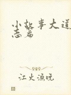 小故事大道理励志篇