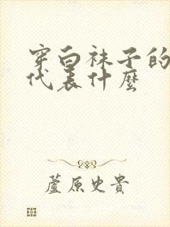 穿白袜子的男人代表什么