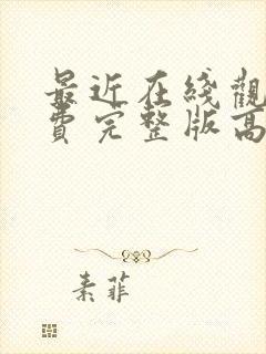 最近在线观看免费完整版高清韩剧