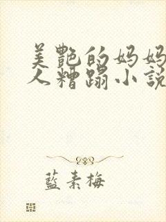 美艳的妈妈被黑人糟蹋小说