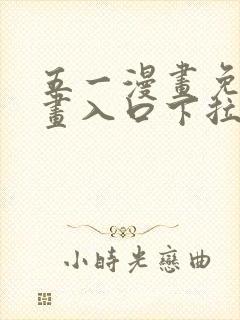 五一漫画免费漫画入口下拉式