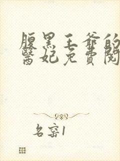 腹黑王爷的绝世医妃免费阅读