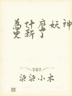 为什么妖神记不更新了