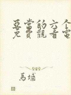 亚当的六个女人免费观看电视剧