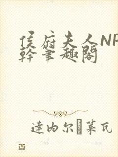 侯府夫人NP高干笔趣阁