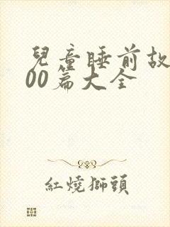 儿童睡前故事100篇大全封面