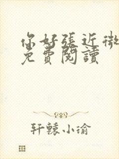 你好张近微全文免费阅读