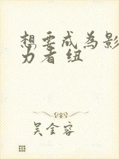想要成为影之实力者 纽封面
