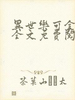 异世乐可金银花全文免费阅读在线封面