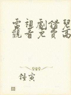 电视剧错儿在线观看免费高清封面