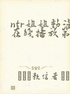 ntr姐姐动漫在线播放第二集