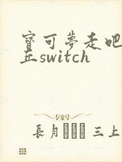宝可梦走吧皮卡丘switch
