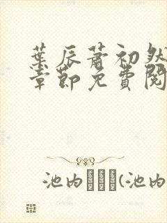 叶辰萧初然全集章节免费阅读无弹窗小说