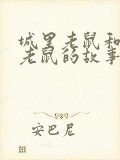 城里老鼠和乡里老鼠的故事读后感20字封面