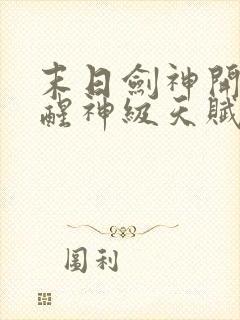 末日剑神开局觉醒神级天赋震惊全球在线阅读