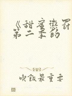 《甜蜜惩罚2》第二季的封面