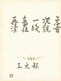 再来一次免费高清在线观看全集韩剧封面