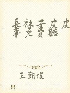 长袜子皮皮的故事免费听