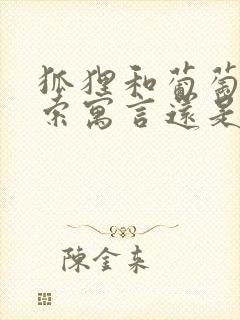 狐狸和葡萄是伊索寓言还是克雷洛夫寓言