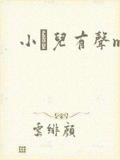 小苮儿有声mc
