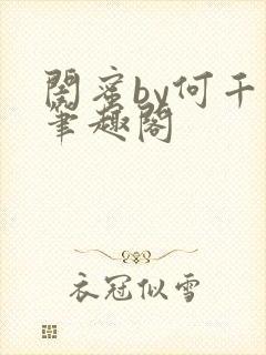 闺蜜by何千回笔趣阁