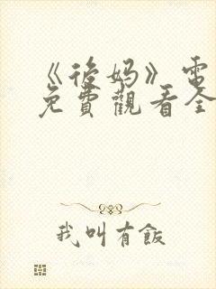 《后妈》电视剧免费观看全集高清