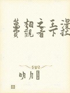 万相之王漫画免费观看下拉式