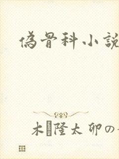 伪骨科小说父女