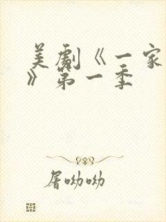 美剧《一家之主》第一季