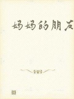 妈妈的朋友6