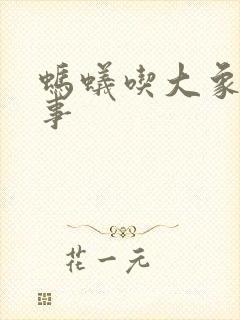 蚂蚁吃大象的故事封面