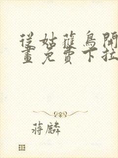 从姑获鸟开始漫画免费下拉式6漫画