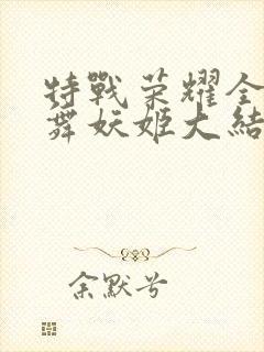 特战荣耀全集纷舞妖姬大结局