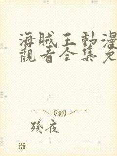 海贼王动漫在线观看全集免费樱花