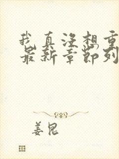 我真没想重生啊最新章节列表免费封面