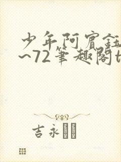 少年阿宾钰慧1~72笔趣阁txt