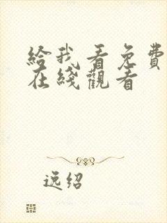 给我看免费高清在线观看