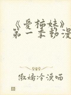 《爱柿妹》全集第一季动漫免费观看封面