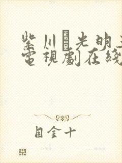 紫川·光明三杰电视剧在线免费