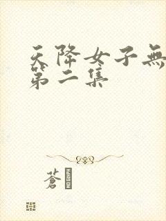 天降女子无删减第二集