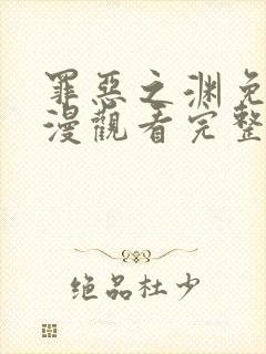 罪恶之渊免费动漫观看完整版全集