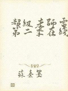 超级老师电视剧第二季在线观看免费高清