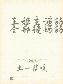 王姬主演的电影全部后妈的爱情