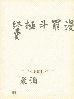 终极斗罗漫画免费