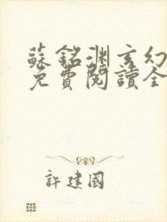 苏铭渊玄幻小说免费阅读全文