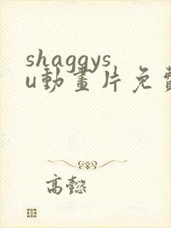 shaggysu动画片免费播放